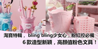 淘寶特輯， bling bling少女心，粉紅控必備，６款造型新穎，高顏值粉色文具 part1！