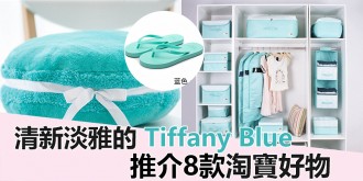 淘寶特輯，清新淡雅的 Tiffany Blue！傳說中的薄荷綠，越看越喜愛，推介8款好物！Part 2