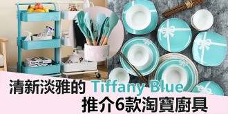 淘寶特輯，6款清新淡雅的 Tiffany Blue 廚具！越看越喜愛！Part 1