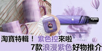 淘寶特輯 ！紫色控來啦，7款浪漫紫色淘寶好物推介！Part 1