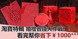 【淘寶特輯】婚禮省錢大作戰！想要完美的婚禮又怕花費太多？看完幫你省下￥1000****Part 1