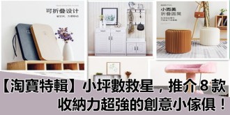 【淘寶特輯】小坪數救星，推介８款能有效利用空間，收納力超強的創意小傢俱！
