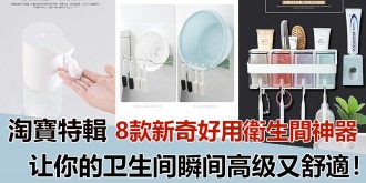【淘寶特輯】8款新奇又好用的衛生間神器，讓你的衛生間瞬間高級又舒適！