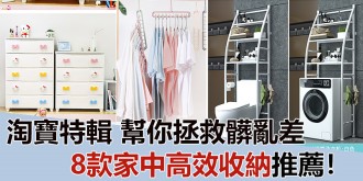 【淘寶收納特輯】8款家中高效收納工具推薦！幫你拯救髒亂差！Part 2