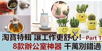 【淘寶特輯】讓工作更舒心！這8款辦公室神器，千萬別錯過！Part 1