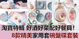 【淘寶特輯】好酒好菜配好餐具，推薦8款精美家用套碗盤碟套裝！