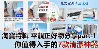 【淘寶特輯】居家必備，平靚正好物分享！你值得入手的7款清潔神器！part 1