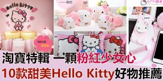 【淘寶特輯】每個女生都有一顆粉紅少女心！10款粉粉甜美Hello Kitty好物推薦！