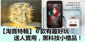 淘寶特輯，6款有趣好玩，送人實用，黑科技小禮品！