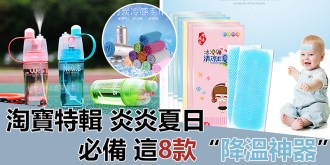 【淘寶特輯】炎炎夏日，這8款“降溫神器”，讓你和煩熱說拜拜！