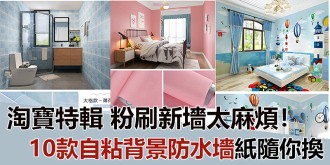【淘寶特輯】直接粉刷新墻太麻煩！推薦10款自粘背景防水墻紙，省時省力隨你換！