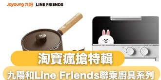 LINE FRIENDS X 九陽小家電限量預購！可愛吸睛外表+性價比極高！
