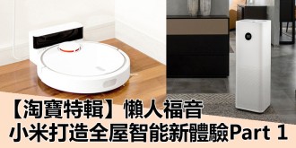 【淘寶特輯】懶人福音，小米打造全屋智能新體驗，Part 1！