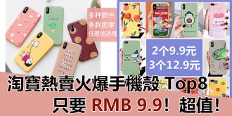 【淘寶特輯】淘寶熱賣火爆手機殼 Top8！只要 RMB 9.9！超值！