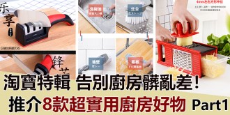 【淘寶特輯】告別廚房髒亂差，推介8款超實用廚房好物！Part 1