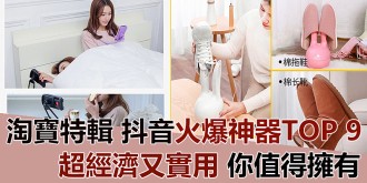 【淘寶特輯】抖音火爆神器 TOP 9！超經濟又實用，你值得擁有！