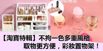 ​​​​​​​【淘寶特輯】不拘一色，多重風格，簡約不簡單，取物更方便，梳妝台置物架！