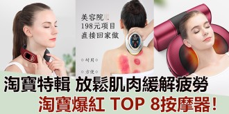 【淘寶特輯】緩解疲勞與壓力，放鬆肌肉，淘寶爆紅 TOP 8按摩器！