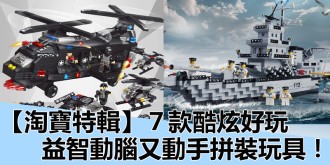 【淘寶特輯】推介7款酷炫好玩拼裝玩具，益智動腦又動手，培養孩子耐心！