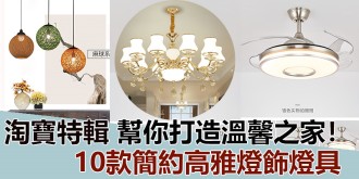 【淘寶特輯】10款簡約高雅燈飾燈具，幫你打造一個溫馨之家！