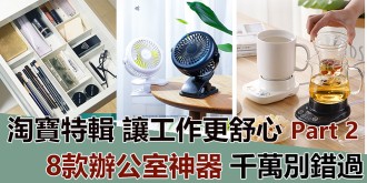 【淘寶特輯】讓工作更舒心！這8款辦公室神器，千萬別錯過！Part 2