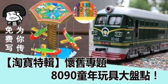 【淘寶特輯】懷舊專題，8090童年玩具大盤點，Part1！