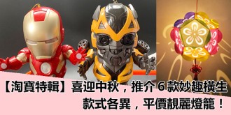 【淘寶特輯】喜迎中秋，推介６款妙趣橫生，款式各異，平價靚麗燈籠！