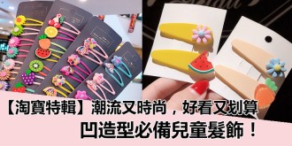 【淘寶特輯】潮流又時尚，好看又划算，凹造型必備8款兒童頭飾！