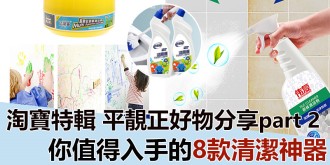 【淘寶特輯】居家平靚正好物分享！你值得入手的8款清潔神器！part 2