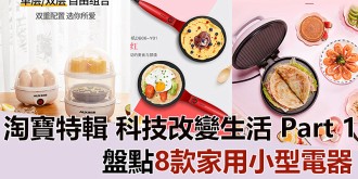 【淘寶特輯】盤點8款家用小型電器，科技改變生活Part 1！
