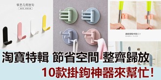 【淘寶特輯】節省空間，整齊歸放，10款掛鉤神器來幫忙！