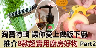 【淘寶特輯】讓你愛上做飯下廚，推介8款超實用廚房小物件！Part 2