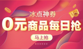 【淘寶雙11慳錢攻略】 冰點神券，0元商品每日搶