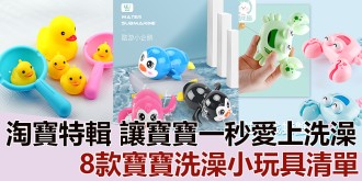 【淘寶特輯】讓寶寶一秒愛上洗澡！推介8款寶寶洗澡小玩具清單！