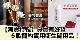 【淘寶特輯】真實有好貨，乾貨滿滿，6款實用衛生間用品！