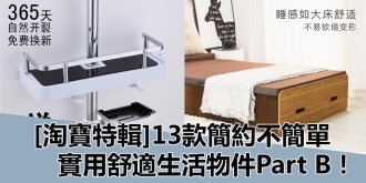 【淘寶特輯】13款簡約不簡單，實用舒適，生活用品Part B！