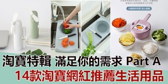 【淘寶特輯】14款淘寶網紅推薦生活用品，一次滿足你的需求！Part A