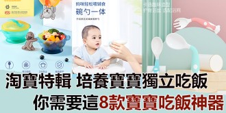 【淘寶特輯】培養寶寶獨立吃飯，你需要這8款寶寶吃飯神器！