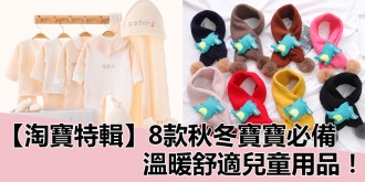 【淘寶特輯】秋冬寶寶必備，8款高顏值保暖，舒適兒童用品！