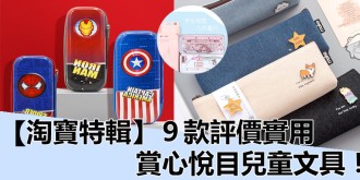 【淘寶特輯】9款平價實用，賞心悅目兒童文具！