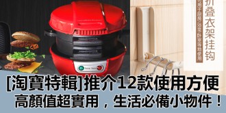 【淘寶特輯】推介12款使用方便，高顏值超實用，生活必備小物件Part Ａ！