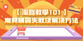 【 淘寶教學101 】常見購買失敗及解決方法