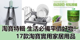 【淘寶特輯】淘寶實用家居用品，生活必備平價好物！