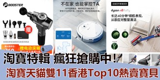 【淘寶特輯】淘寶天貓雙11香港Top10熱賣寶貝，瘋狂搶購中！！