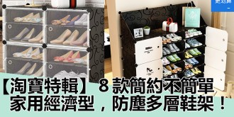 【淘寶特輯】推介8款，簡約不簡單，防塵多層簡易家用經濟型鞋架！