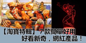 【淘寶特輯】7款簡單實用，好看新奇有趣，網紅物品！