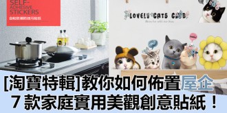 【淘寶特輯】7款美觀大方，方便實用，創意貼紙點亮家居空間！