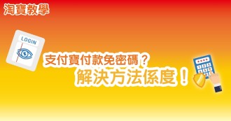 【淘寶安全小技巧】支付寶付款免密碼？解決方法係度！