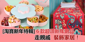 【淘寶新年特輯】推介６款超讚新年用品，走親戚，裝飾家居！