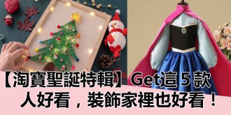 【淘寶聖誕特輯】聖誕節推介好物來啦，get這5款，人好看，裝飾家裡也好看！